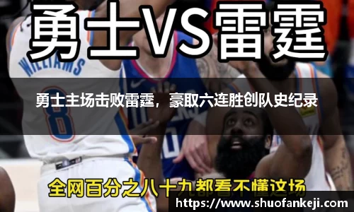 勇士主场击败雷霆，豪取六连胜创队史纪录