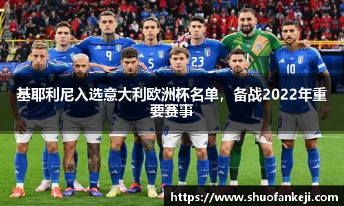 基耶利尼入选意大利欧洲杯名单，备战2022年重要赛事