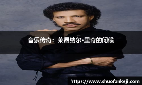 音乐传奇：莱昂纳尔·里奇的问候