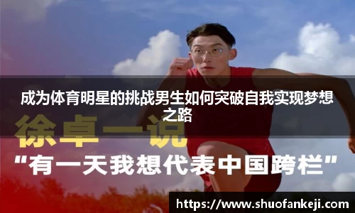 成为体育明星的挑战男生如何突破自我实现梦想之路