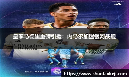 皇家马德里重磅引援：内马尔加盟银河战舰
