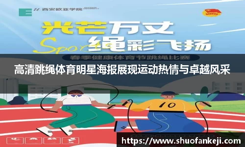高清跳绳体育明星海报展现运动热情与卓越风采