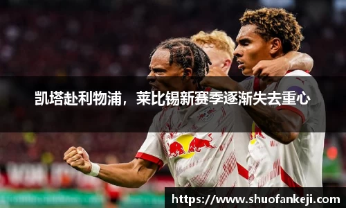 凯塔赴利物浦，莱比锡新赛季逐渐失去重心