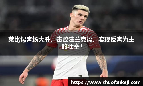 莱比锡客场大胜，击败法兰克福，实现反客为主的壮举！