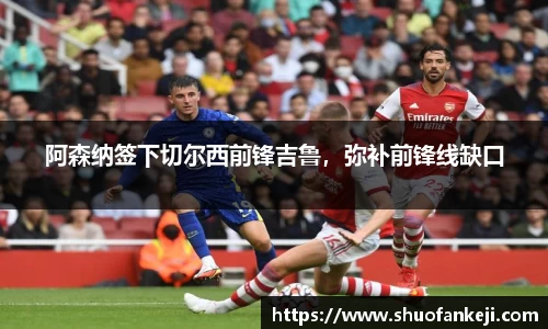 阿森纳签下切尔西前锋吉鲁，弥补前锋线缺口