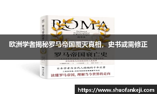 欧洲学者揭秘罗马帝国覆灭真相，史书或需修正