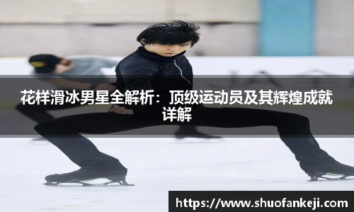 花样滑冰男星全解析：顶级运动员及其辉煌成就详解