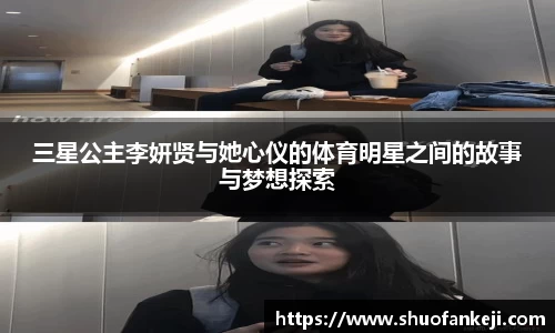 三星公主李妍贤与她心仪的体育明星之间的故事与梦想探索