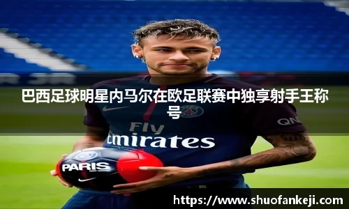 巴西足球明星内马尔在欧足联赛中独享射手王称号
