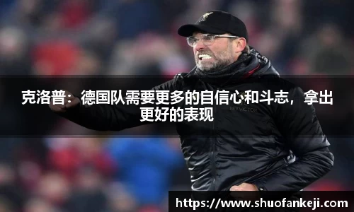 克洛普：德国队需要更多的自信心和斗志，拿出更好的表现