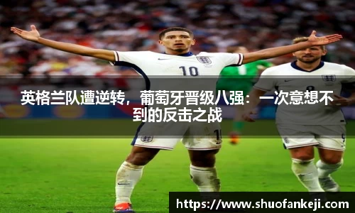 英格兰队遭逆转，葡萄牙晋级八强：一次意想不到的反击之战