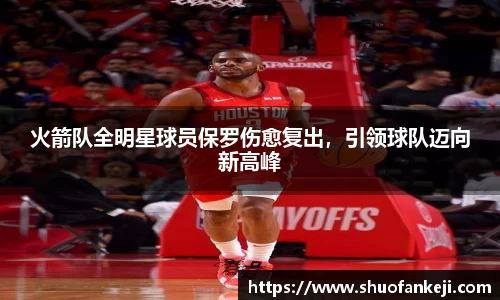 火箭队全明星球员保罗伤愈复出，引领球队迈向新高峰