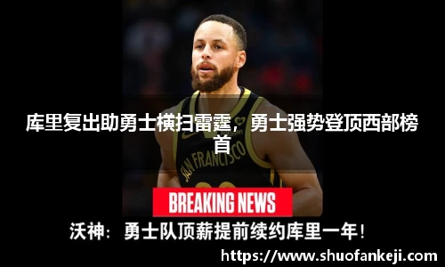库里复出助勇士横扫雷霆，勇士强势登顶西部榜首