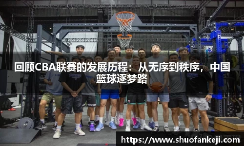 回顾CBA联赛的发展历程：从无序到秩序，中国篮球逐梦路