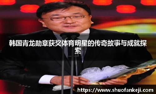 韩国青龙勋章获奖体育明星的传奇故事与成就探索
