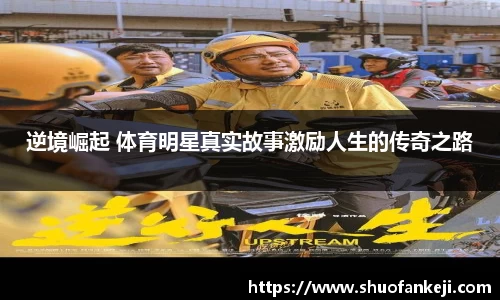逆境崛起 体育明星真实故事激励人生的传奇之路