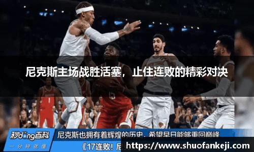 尼克斯主场战胜活塞，止住连败的精彩对决