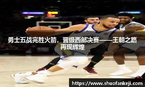 勇士五战完胜火箭，晋级西部决赛——王朝之路再现辉煌