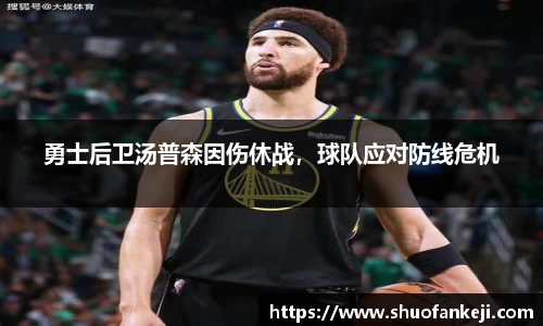 勇士后卫汤普森因伤休战，球队应对防线危机