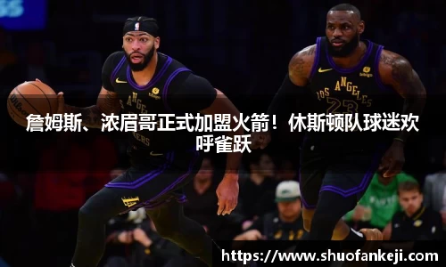 詹姆斯、浓眉哥正式加盟火箭！休斯顿队球迷欢呼雀跃