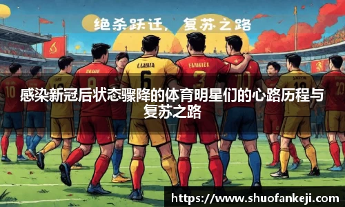 感染新冠后状态骤降的体育明星们的心路历程与复苏之路