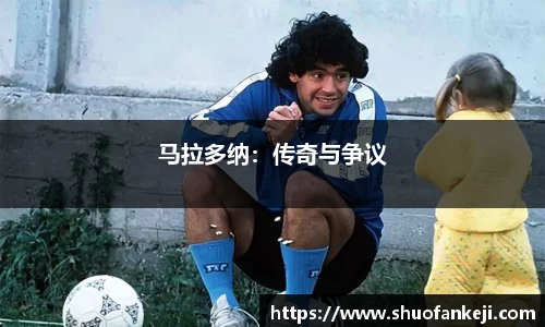 马拉多纳：传奇与争议