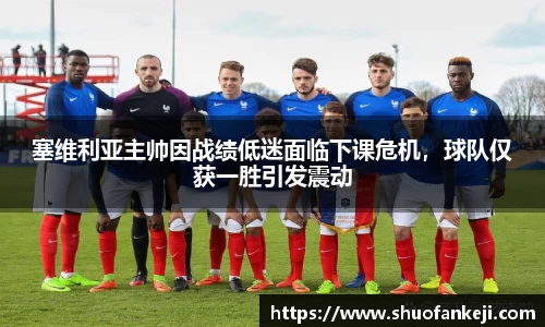 塞维利亚主帅因战绩低迷面临下课危机，球队仅获一胜引发震动