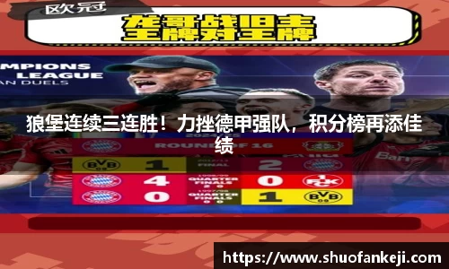狼堡连续三连胜！力挫德甲强队，积分榜再添佳绩