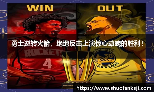勇士逆转火箭，绝地反击上演惊心动魄的胜利！