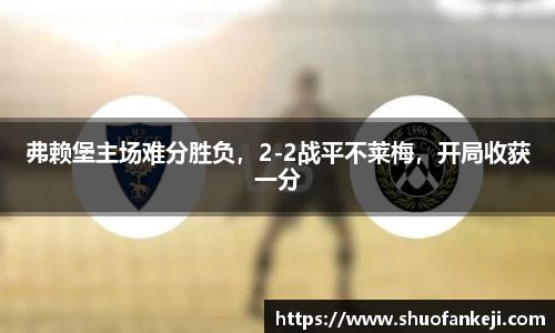 弗赖堡主场难分胜负，2-2战平不莱梅，开局收获一分