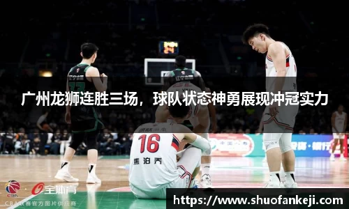 广州龙狮连胜三场，球队状态神勇展现冲冠实力