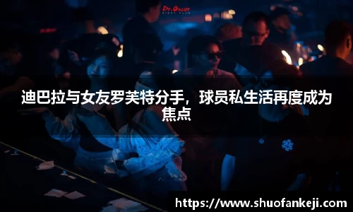 迪巴拉与女友罗芙特分手，球员私生活再度成为焦点