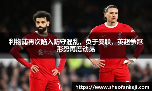 利物浦再次陷入防守混乱，负于曼联，英超争冠形势再度动荡