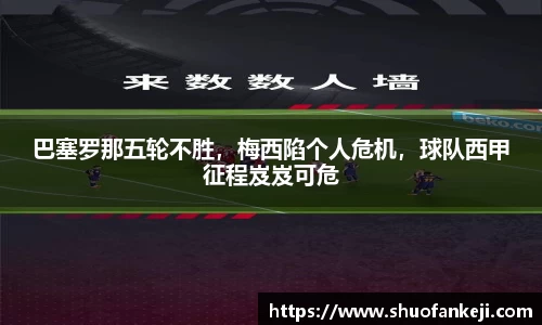 巴塞罗那五轮不胜，梅西陷个人危机，球队西甲征程岌岌可危