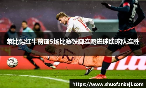 莱比锡红牛前锋5场比赛铁脚连飚进球助球队连胜