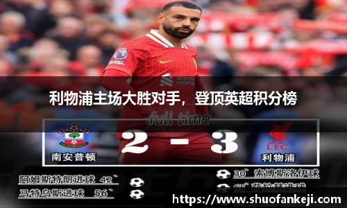 利物浦主场大胜对手，登顶英超积分榜