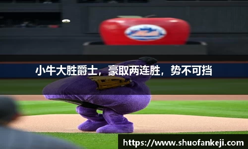 小牛大胜爵士，豪取两连胜，势不可挡