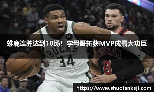 雄鹿连胜达到10场！字母哥斩获MVP成最大功臣