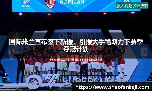 国际米兰宣布签下新援，引援大手笔助力下赛季夺冠计划