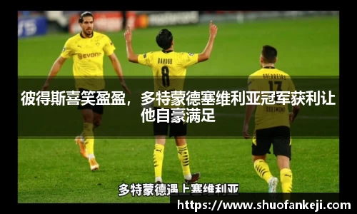 彼得斯喜笑盈盈，多特蒙德塞维利亚冠军获利让他自豪满足