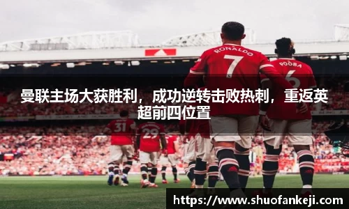 曼联主场大获胜利，成功逆转击败热刺，重返英超前四位置