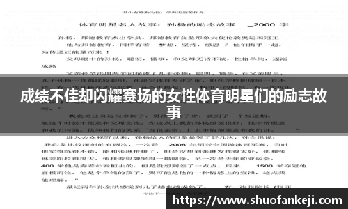 成绩不佳却闪耀赛场的女性体育明星们的励志故事