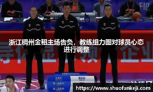 浙江稠州金租主场告负，教练组力图对球员心态进行调整
