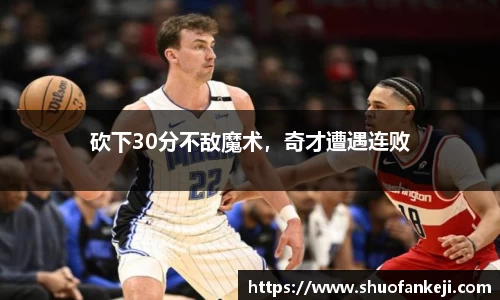 砍下30分不敌魔术，奇才遭遇连败