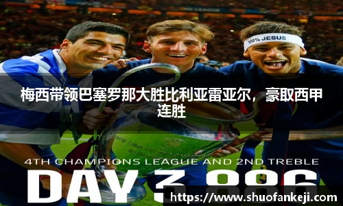 梅西带领巴塞罗那大胜比利亚雷亚尔，豪取西甲连胜