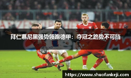 拜仁慕尼黑强势领跑德甲：夺冠之路势不可挡