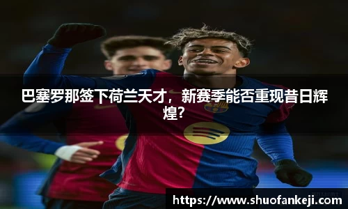 巴塞罗那签下荷兰天才，新赛季能否重现昔日辉煌？