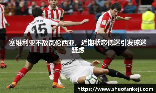 塞维利亚不敌瓦伦西亚，近期状态低迷引发球迷疑虑