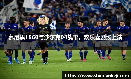 慕尼黑1860与沙尔克04战平，欢乐喜剧场上演