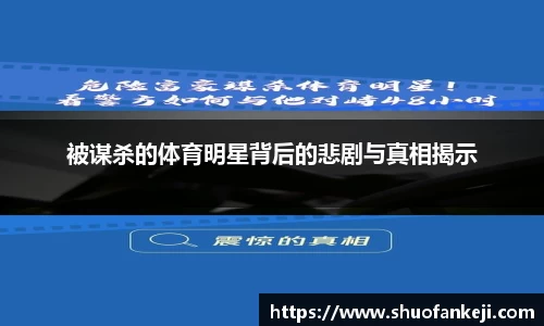 被谋杀的体育明星背后的悲剧与真相揭示